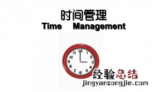 怎样才能做时间的主人三年级道法 怎样才能做时间的主人?