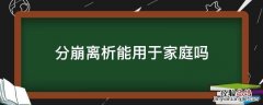 分崩离析能用于家庭吗 家里分崩离析