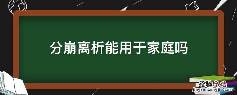 分崩离析能用于家庭吗 家里分崩离析
