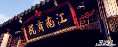 贡院位于现在的什么地方 江南贡院位于现在的什么地方