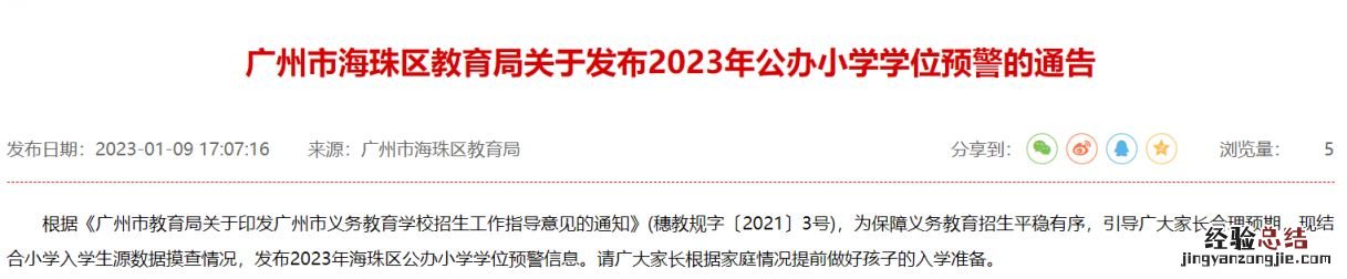 广州海珠区教育局关于发布2023年公办小学学位预警的通告