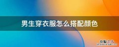 男生穿衣服怎么搭配颜色比较合适? 男生穿衣服怎么搭配颜色
