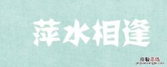 萍字的美好寓意是什么 萍字取名有什么寓意