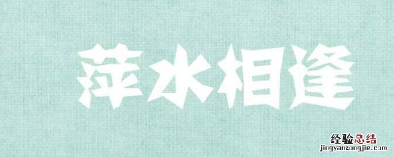 萍字的美好寓意是什么 萍字取名有什么寓意