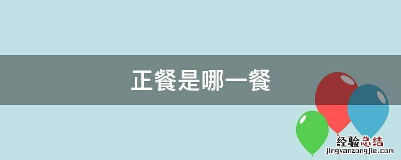 正餐是哪一餐英语 正餐是哪一餐