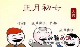 年初七人日出生的好吗 初七生日的人命怎么样