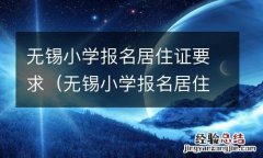无锡小学报名居住证要求什么条件 无锡小学报名居住证要求