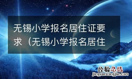 无锡小学报名居住证要求什么条件 无锡小学报名居住证要求