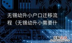 无锡幼升小需要什么材料 无锡幼升小户口迁移流程