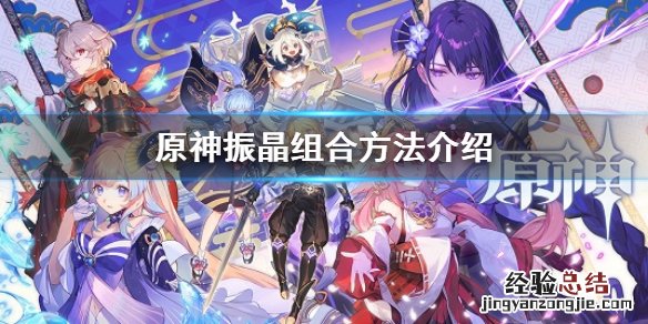 原神振晶组合方法介绍 原神凝光组合