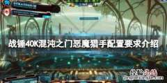 战锤40K混沌之门恶魔猎手配置要求是什么 配置要求介绍