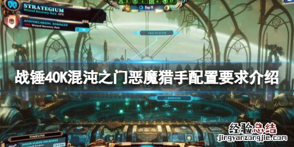战锤40K混沌之门恶魔猎手配置要求是什么 配置要求介绍