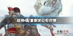 战神4配置要求公布 pc版什么配置能玩 战神4配置要求公布详情