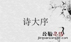 在心为志发言为诗这句话出自哪里 诗言志在心为志发言为诗