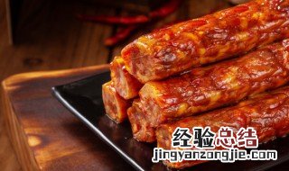 腊肠要放冰箱吗 腊肠需放冰箱吗