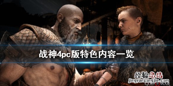 战神4pc能玩吗 战神4ps4能玩吗