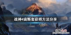 战神4宙斯套怎么获得 战神4宙斯套怎么获得所有剧情用什么装备