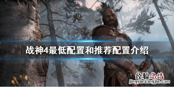 pc战神4配置要求高吗手机 pc战神4配置要求高吗