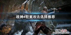 战神4轻重攻击怎么选技能 战神4轻重攻击怎么选
