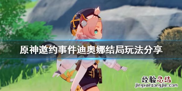 原神迪奥娜邀约任务怎么玩 原神迪奥娜邀约任务攻略