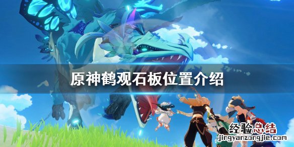 原神鹤观石板位置介绍 原神鹤观石板位置图解