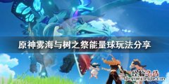 原神雾海与树之祭能量球怎么玩