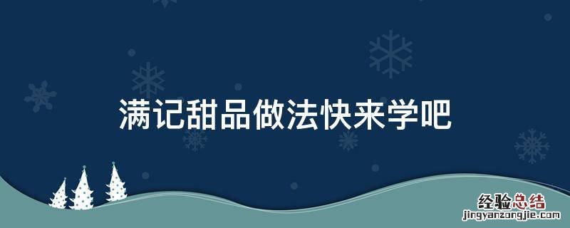 满记甜品做法快来学吧 满记甜品配料