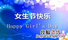 大学女生节简短祝福语 大学女生节祝福语 简短独特