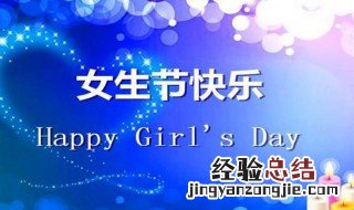 大学女生节简短祝福语 大学女生节祝福语 简短独特