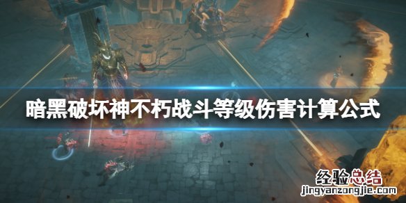 暗黑破坏神不朽战斗等级伤害怎么计算