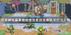 忍者神龟佐拉克斯队长怎么打 忍者神龟对打人物介绍