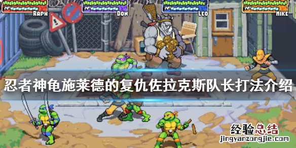 忍者神龟佐拉克斯队长怎么打 忍者神龟对打人物介绍