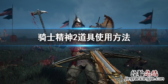 骑士精神2怎么升级快 骑士精神2新手玩法技巧
