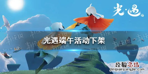 光遇端午活动下架 光遇秋千什么时候下架