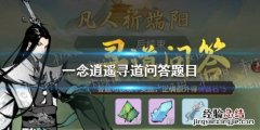 一念逍遥寻道问答题目答案 一念逍遥逍遥西游答题