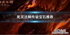 暗黑破坏神不朽死灵法师传奇宝石推荐