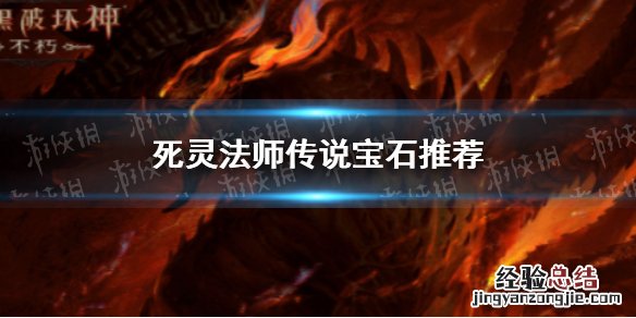 暗黑破坏神不朽死灵法师传奇宝石推荐