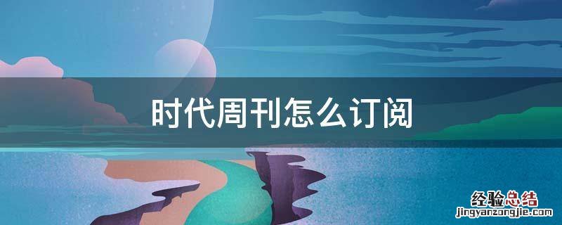 时代周刊订阅 时代周刊怎么订阅
