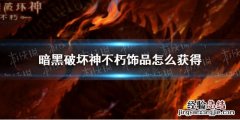 暗黑破坏神不朽饰品怎么获得 暗黑不朽技能石怎么得