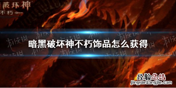 暗黑破坏神不朽饰品怎么获得 暗黑不朽技能石怎么得