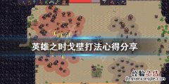英雄之戈电竞 英雄之时戈壁怎么打