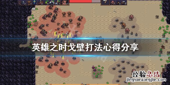 英雄之戈电竞 英雄之时戈壁怎么打