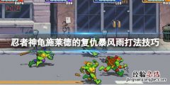 忍者神龟施莱德的复仇第六关暴风雨怎么打