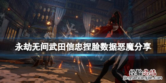 永劫无间武田信忠捏脸数据恶魔 武田信玄武器