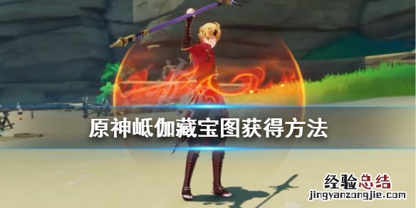 原神岻伽的哥哥藏宝图 原神岻伽藏宝图怎么获得