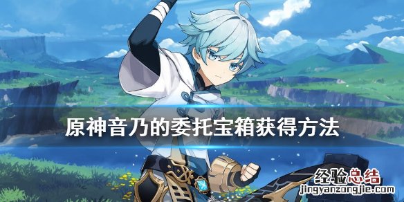 原神音乃在哪 原神音乃的委托宝箱获得方法