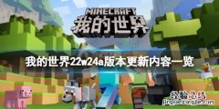 我的世界22w24a版本更新了什么 我的世界21w40a更新内容