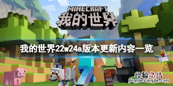 我的世界22w24a版本更新了什么 我的世界21w40a更新内容