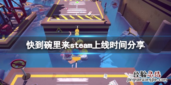 快到碗里来什么时候上线 快到碗里来剧情攻略