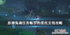 原神鬼魂任务蛎罗的委托支线攻略 原神蛎罗的宝藏